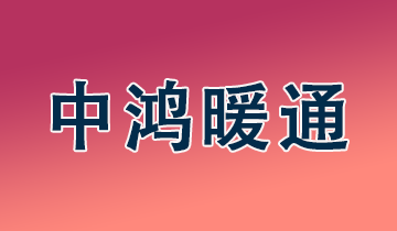 中鸿暖通